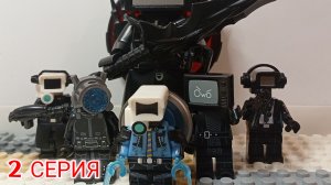 Легенды Альянса, 1 сезон 2 серия/лего анимация Skibidi Toilet