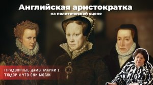 Алла Исправникова - Английская аристократка на политической сцене