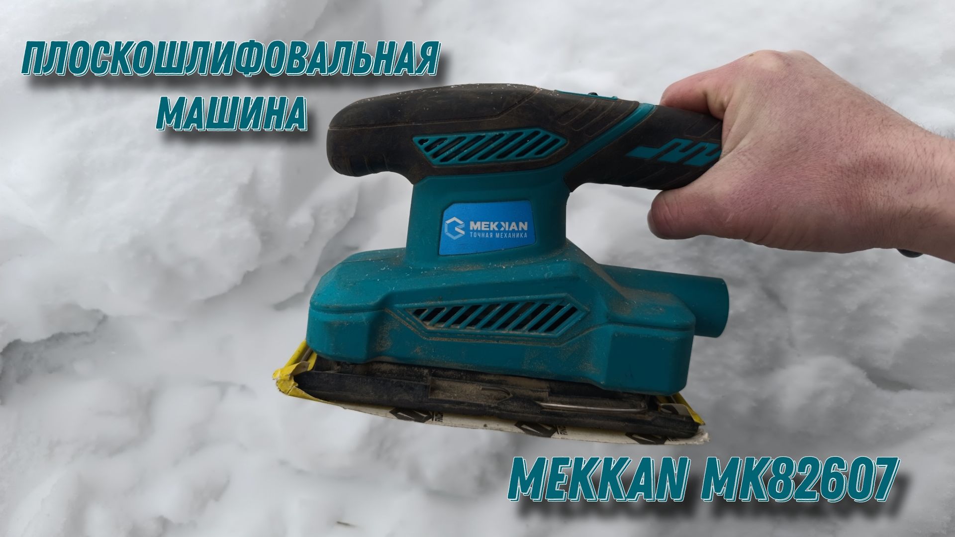 Mekkan плоскошлифовальная машина || Обзор