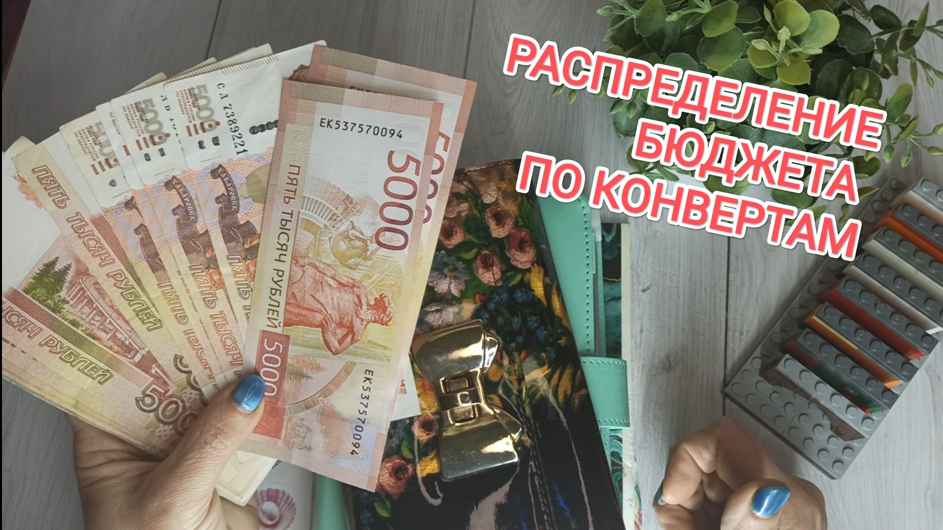 Чек № 1//Февраль/Зарплата за январь//19 350 ₽//Распределение бюджета по конвертам// смотреть онлайн