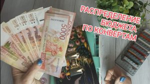 Чек № 1//Февраль/Зарплата за январь//19 350 ₽//Распределение бюджета по конвертам//