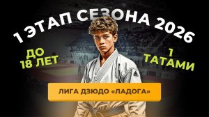 Т-1 I Этап Лига Дзюдо «ЛАДОГА» до 18 лет