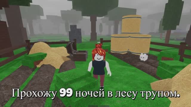 Прохожу 99 ночей в лесу трупом смотреть онлайн