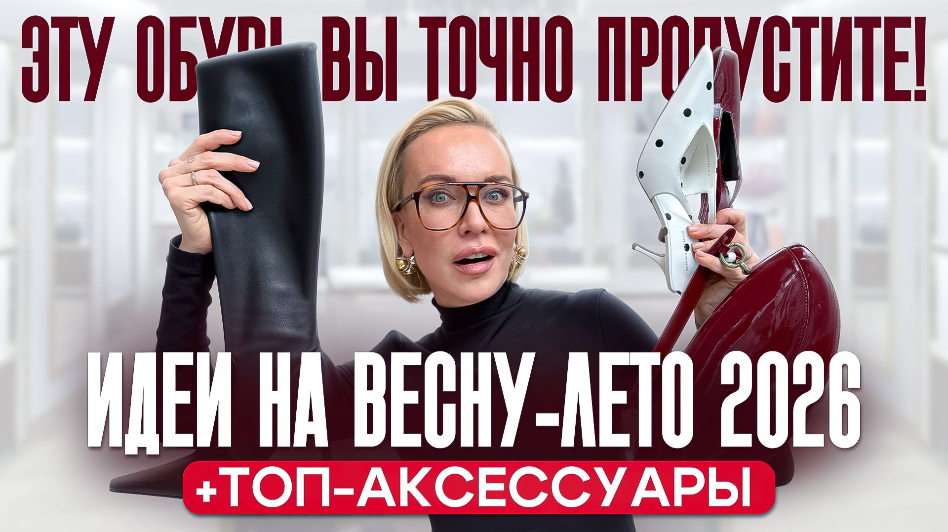 ЭТУ ОБУВЬ ВЫ ТОЧНО НЕ ДОЛЖНЫ ПРОПУСТИТЬ! Идеи на весну - лето 2026 и топ аксессуары с примеркой смотреть онлайн
