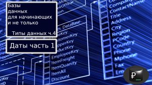 Базы данных для начинающих и не только: Типы данных ч.4 Даты ч.1