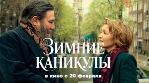 ≪Зимние каникулы≫ — в кино с 20 февраля 2026 г. (нейро/дублированный трейлер)