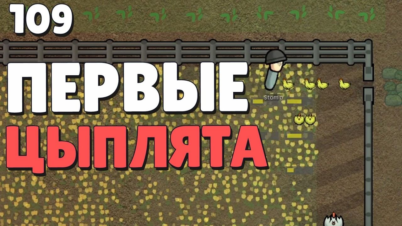 Первые цыплята - #109 Прохождение Rimworld Odyssey + все DLC смотреть онлайн
