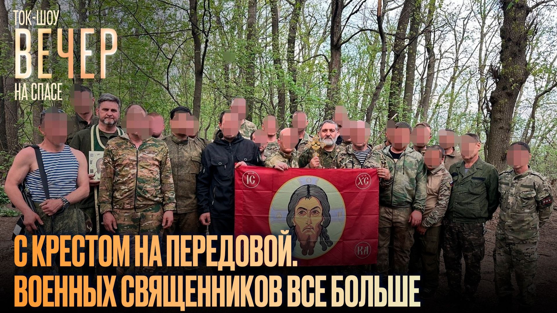С крестом на передовой. Военных священников все больше / Ток-шоу