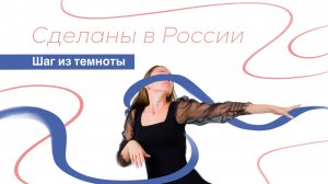 Сделаны в России. "Шаг из темноты"