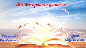 Мы все пришли учиться