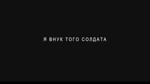 Я внук того солдата
