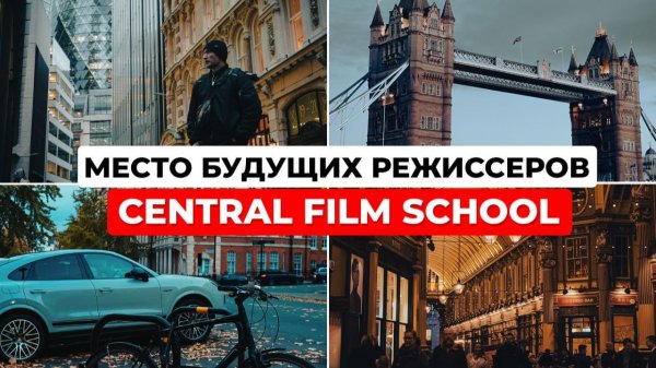 Как стать режиссером или начать сниматься в кино в Лондоне с Central Film School. Обзор киношколы