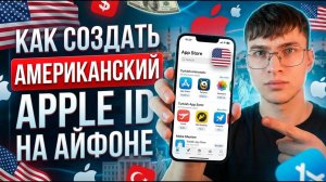 Как создать американский Apple ID на Айфоне