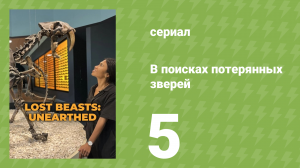 В поисках потерянных зверей 1 сезон 5 серия (документальный сериал, 2023)