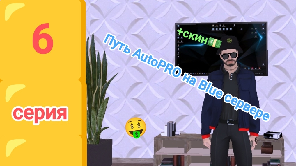 Путь AutoPRO на Blue сервере в блек раше 6 серия