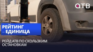 Рейтинг – единица. Рейд АТВ по скользким остановкам