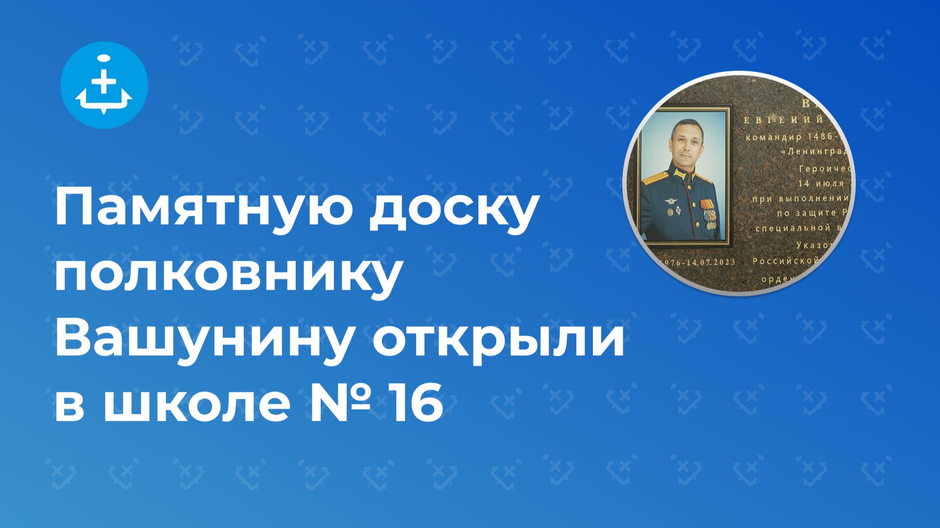 Памятную доску полковнику Вашунину открыли в школе № 16 смотреть онлайн
