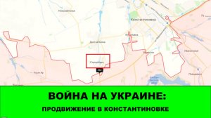 12.02 Война на Украине: Продвижение в Константиновке