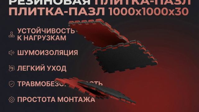 РЕЗИНОВАЯ ПЛИТКА "ПАЗЛ" 30 мм смотреть онлайн