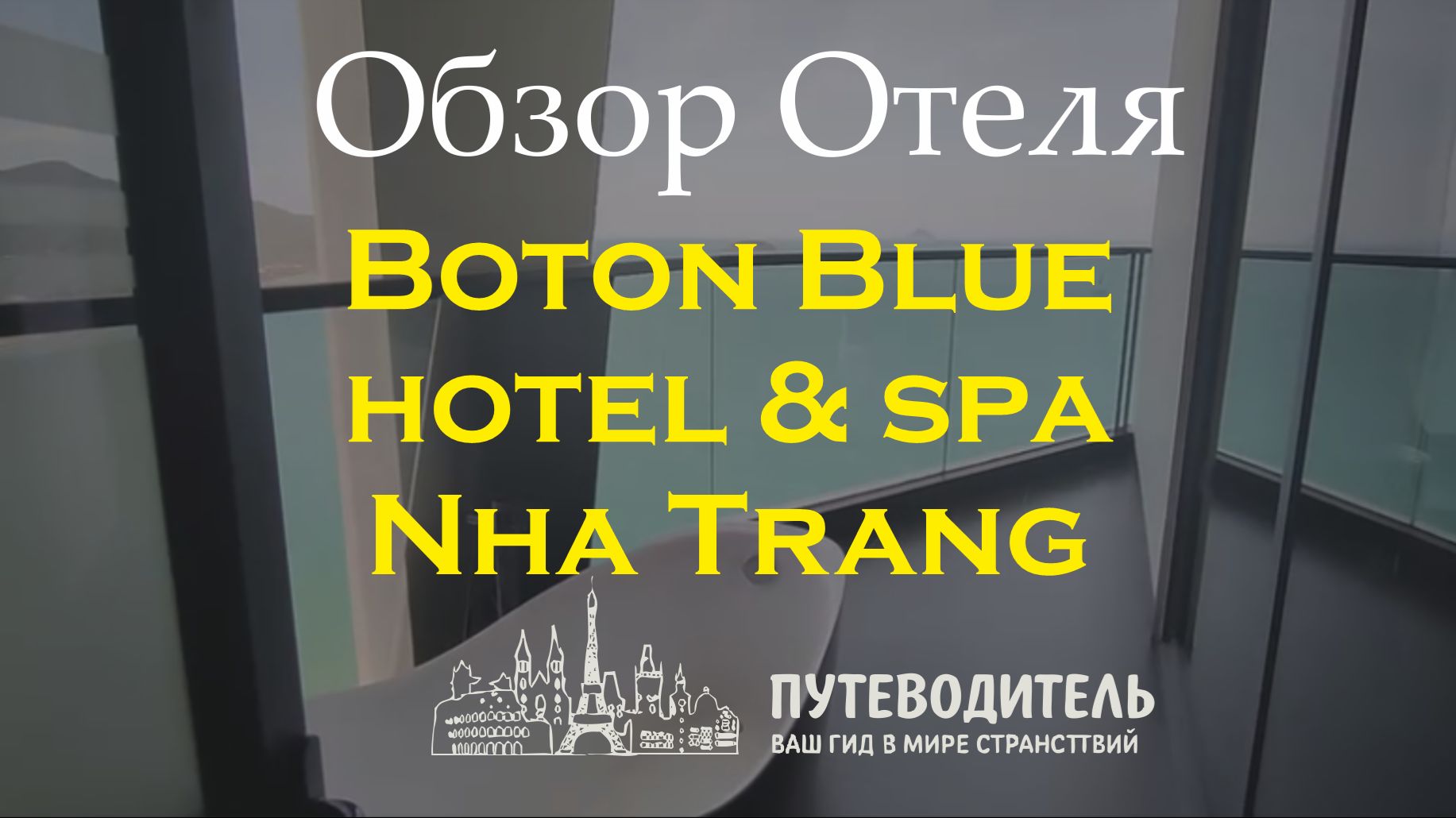 Boton Blue Hotel & Spa Nha Trang — молодежный отель с rooftop-баром и панорамными видами | Вьетнам