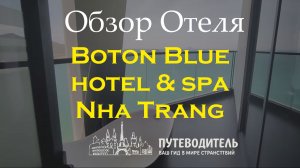 Boton Blue Hotel & Spa Nha Trang — молодежный отель с rooftop-баром и панорамными видами | Вьетнам