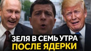 зеля в 7:00 когда у него взорвалась ядерка Трамп и Путин смотри