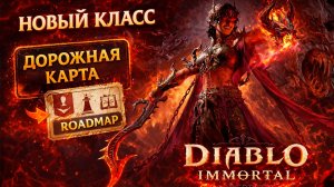 Будущее Diablo Immortal: что готовят разработчики в этом году