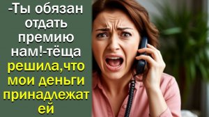 - Ты обязан отдать премию нам! — тёща решила, что мои деньги принадлежат ей