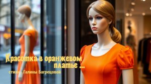 Красотка в оранжевом платье - стихи Галины Багрецовой