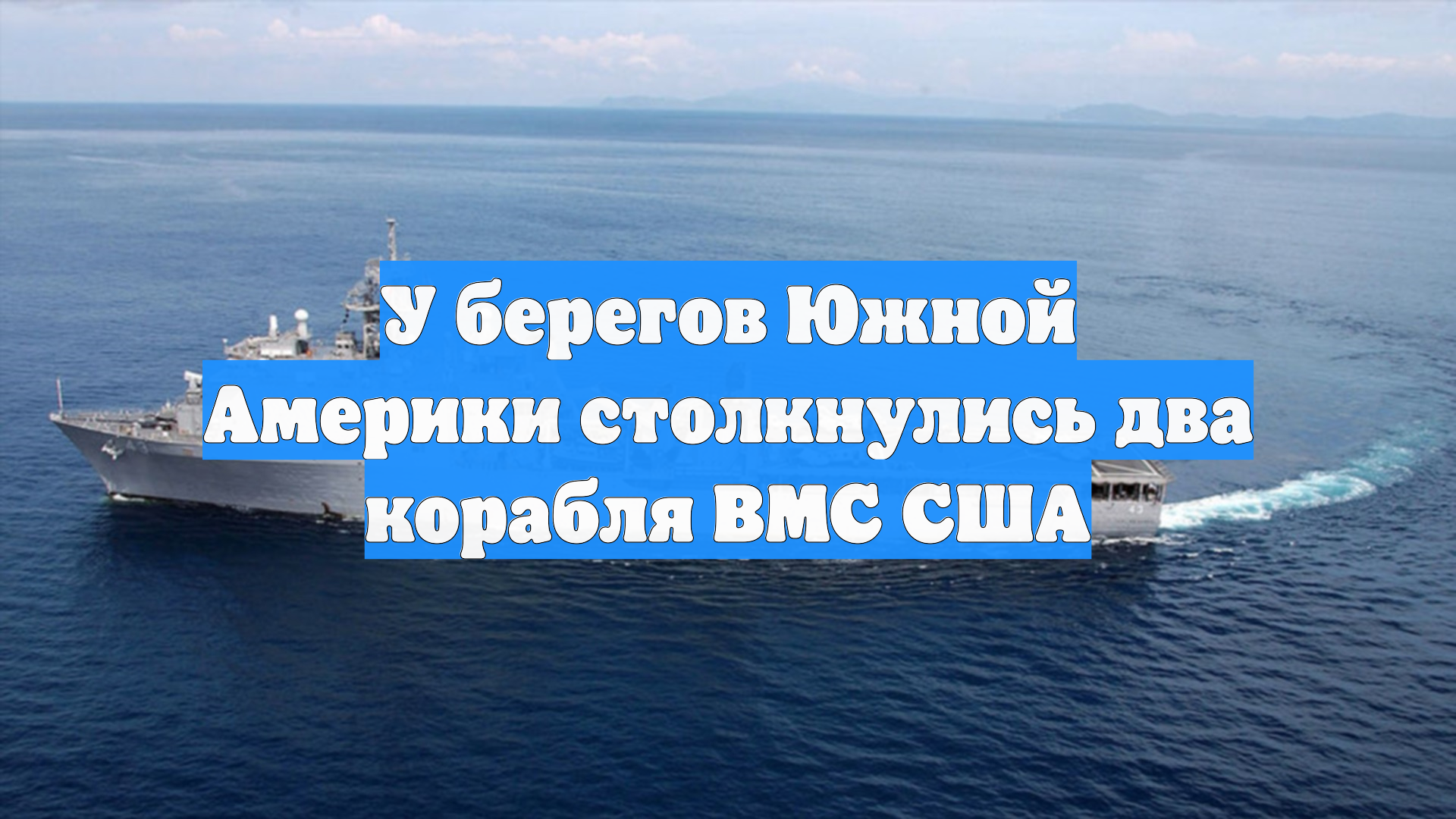 WSJ: два военных корабля США столкнулись в Карибском море смотреть онлайн