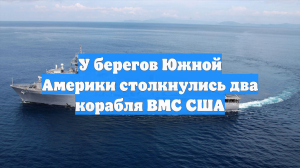 WSJ: два военных корабля США столкнулись в Карибском море