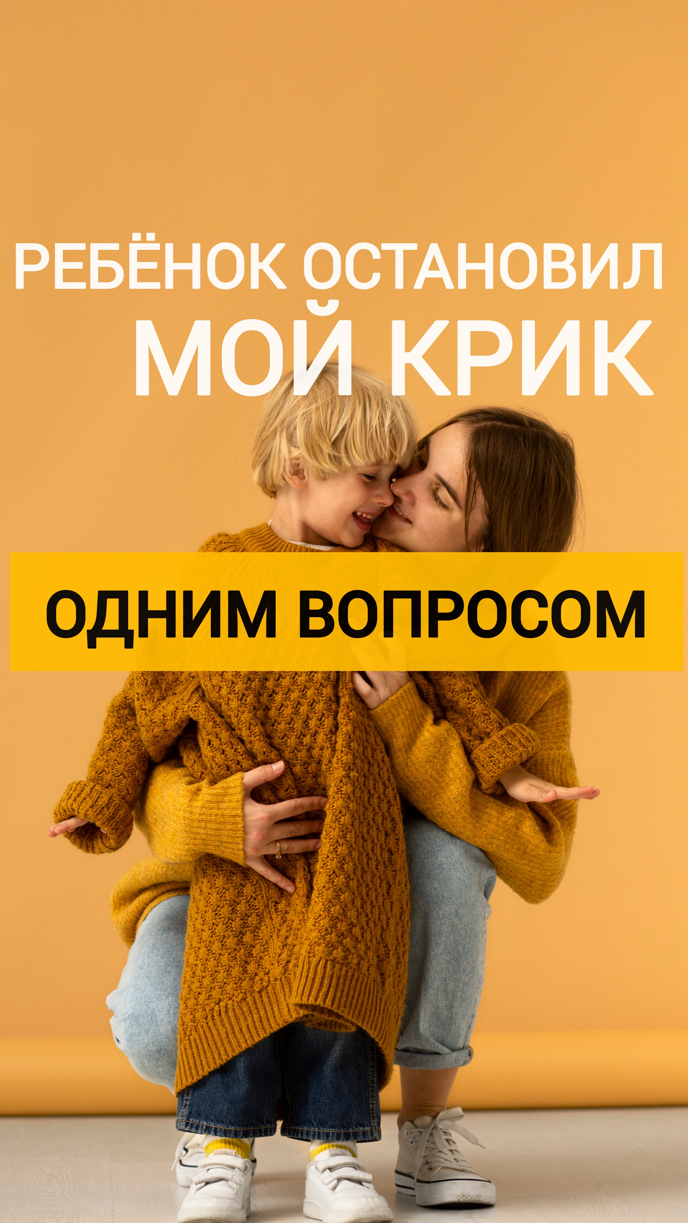 Ребёнок одним вопросом остановил мой крик смотреть онлайн