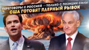 💣 Сша рвутся в ядерную гонку: Ответный ход России - Белоусов готовит Новую землю!