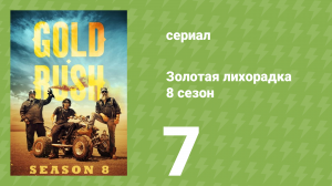 Золотая лихорадка 8 сезон 7 серия (реалити-шоу, 2017)