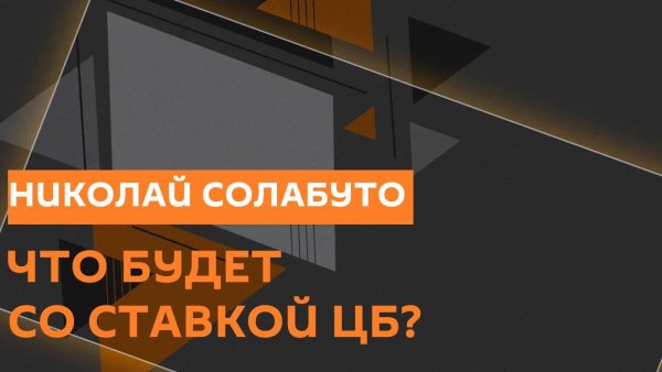 Николай Солабуто. Прогноз по ставке в ЦБ и возвращение западных компаний в РФ