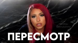 Пересмотр | Мой метод изменения прошлого