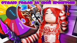 ОТДАЮ ГОДЛИ ЗА СВОЙ ПРОИГРЫШ В ММ2