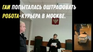 Суд не согласился :ГАИ попыталась оштрафовать робота-курьера в Москве.