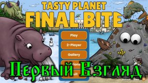 Tasty Planet - Final Bite - Первый Взгляд