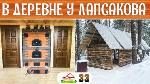 Куда пропал Лапсаков? Фильм о деревне. Мои мысли. Строим Храм. Дом Двери Баня Гараж и Тофалар.