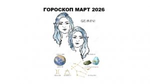 БЛИЗНЕЦЫ - ГОРОСКОП НА МАРТ 2026 / GEMINI - HOROSCOPE FOR MARCH 2026 #астропрогноз #близнецы #март