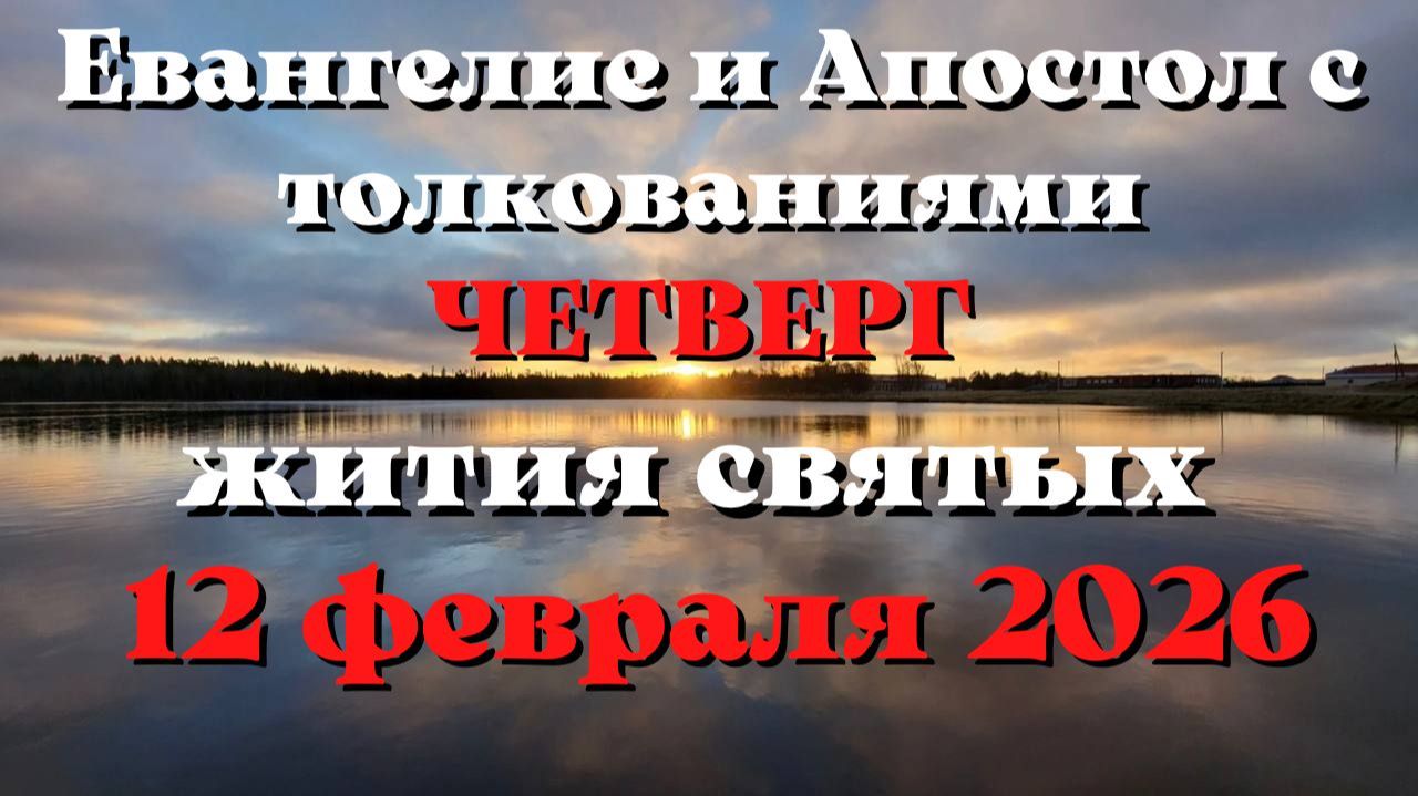 Евангелие дня 12 ФЕВРАЛЯ 2026 с толкованием. Апостол дня. Жития Святых. смотреть онлайн