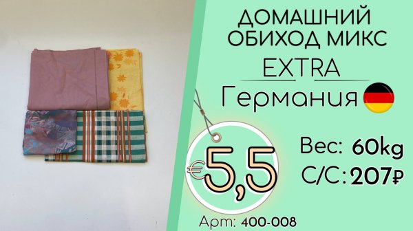 400-008 #3297 Домашний обиход. Микс Экстра Всесезон Германия