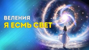 ВЕЛЕНИЯ   Я ЕСМЬ СВЕТ  -  дарует МИР и активирует Тело Света