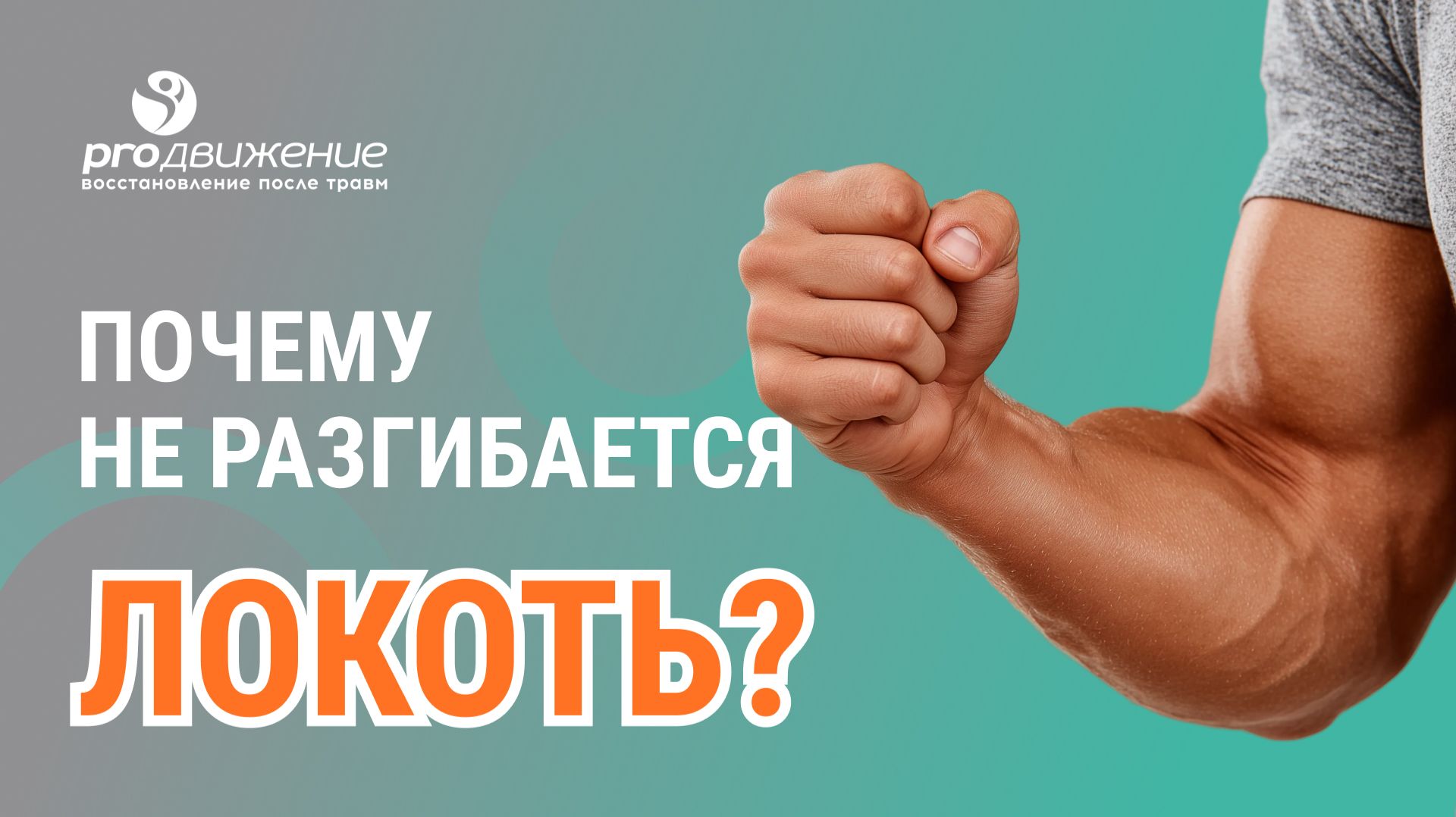 💪 Почему не разгибается локоть?
