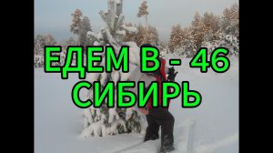 Едем в - 46 Сибирь