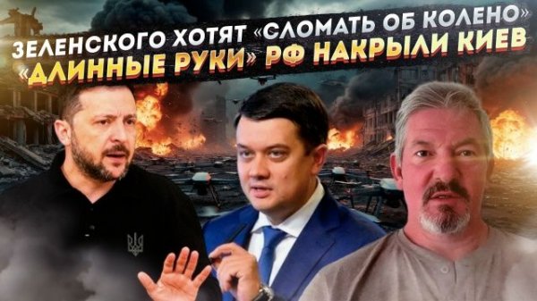 Зеленского хотят добить – приговор уже вынесен! Российские FPV-дроны долетают до Киева!