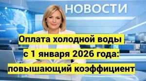 Оплата холодной воды с 1 января 2026 года: повышающий коэффициент