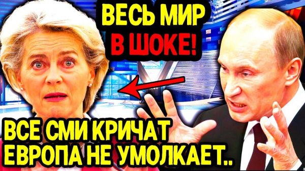 СЛОВА ПУТИНА НЕ НА ШУТКУ НАПУГАЛИ ЕВРОПУ! СВЕЖИЕ СРОЧНЫЕ НОВОСТИ!