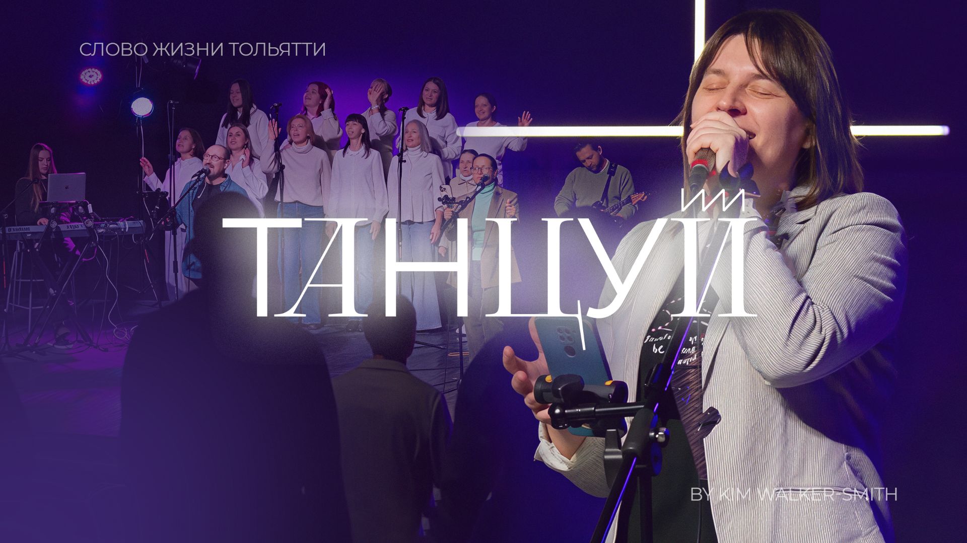 🔴 Танцуй (Live) | Слово жизни Тольятти / Екатерина Руденко